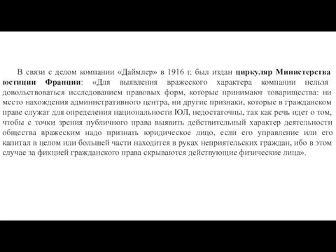 В связи с делом компании «Даймлер» в 1916 г. был