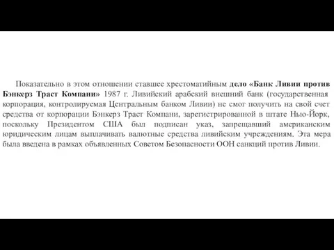 Показательно в этом отношении ставшее хрестоматийным дело «Банк Ливии против