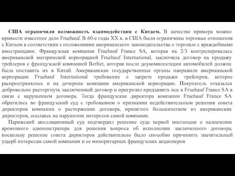 США ограничили возможность взаимодействия с Китаем. В качестве примера можно