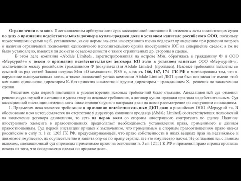 Ограничения в законе. Постановлением арбитражного суда кассационной инстанции б. отменены