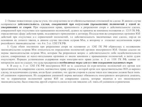 2. Однако нижестоящие суды не учли, что спор возник не