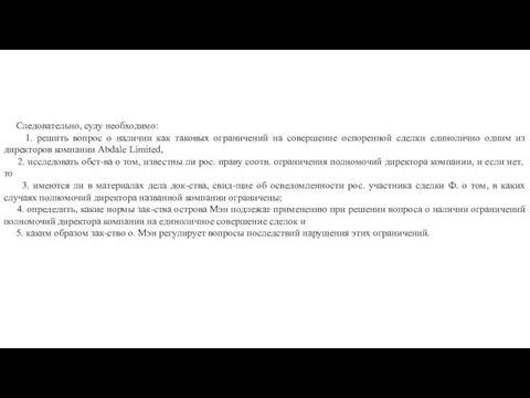 Следовательно, суду необходимо: 1. решить вопрос о наличии как таковых