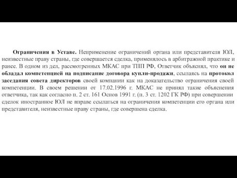 Ограничения в Уставе. Неприменение ограничений органа или представителя ЮЛ, неизвестные