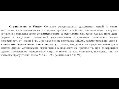 Ограничения в Уставе. Согласно учредительным документам одной из фирм контракты,