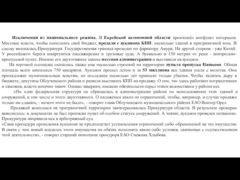 Исключения из национального режима. В Еврейской автономной области произошёл конфликт