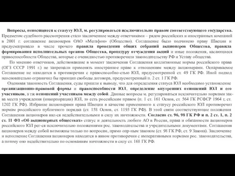 Вопросы, относящиеся к статуту ЮЛ, м. регулироваться исключительно правом соответствующего