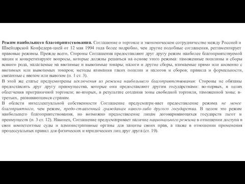 Режим наибольшего благоприятствования. Соглашение о торговле и экономическом сотрудничестве между