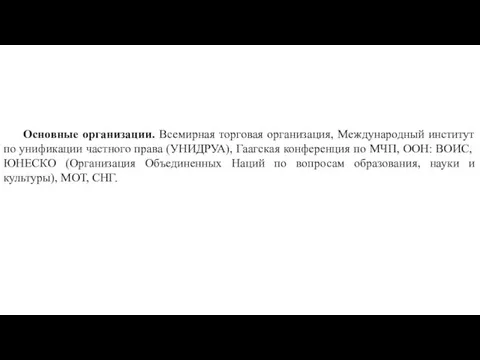 Основные организации. Всемирная торговая организация, Международный институт по унификации частного