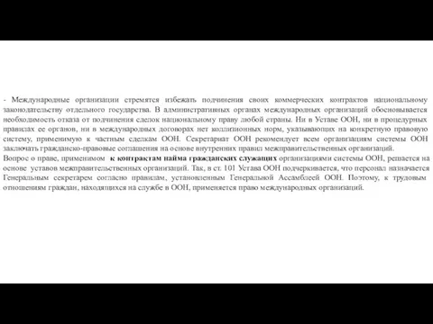 - Международные организации стремятся избежать подчинения своих коммерческих контрактов национальному