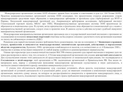 Международные организации системы ООН обладают правом быть истцами и ответчиками