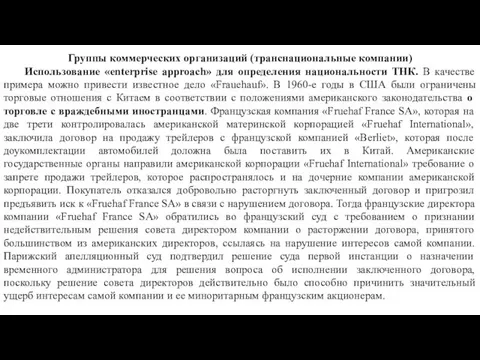 Группы коммерческих организаций (транснациональные компании) Использование «enterprise approach» для определения