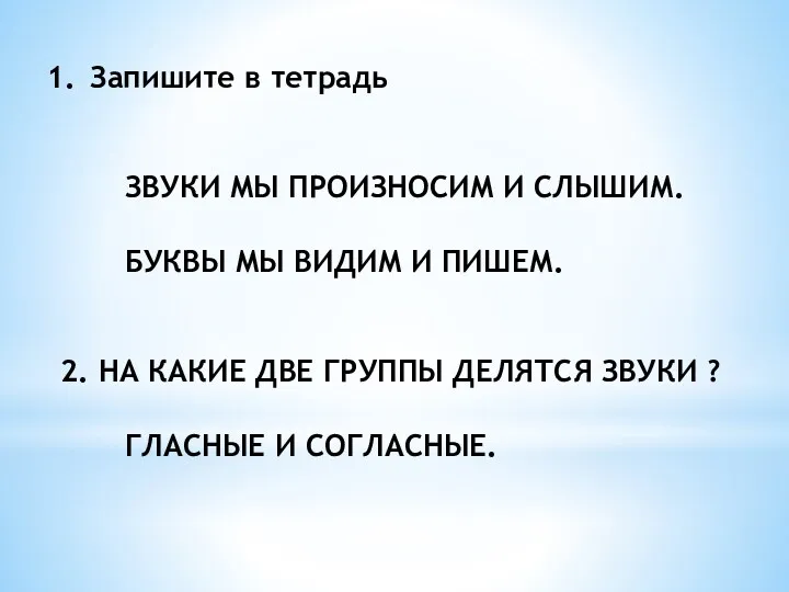 Запишите в тетрадь ЗВУКИ МЫ ПРОИЗНОСИМ И СЛЫШИМ. БУКВЫ МЫ