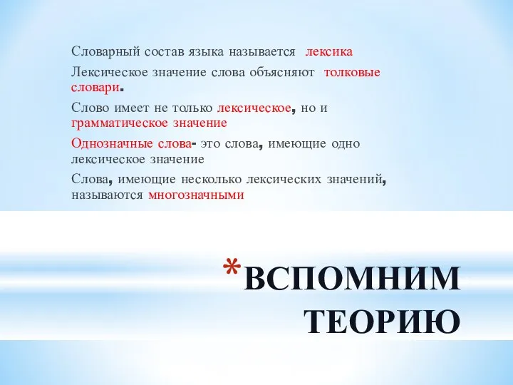 ВСПОМНИМ ТЕОРИЮ Словарный состав языка называется лексика Лексическое значение слова