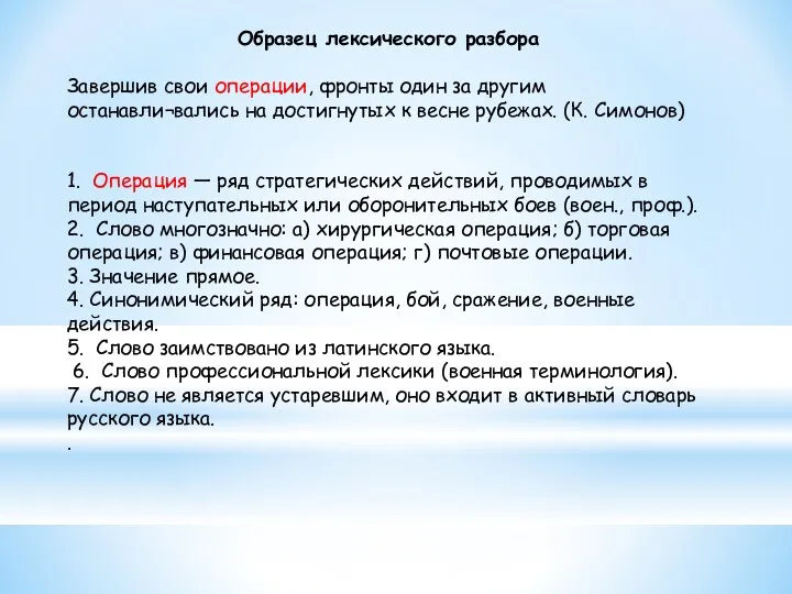 Образец лексического разбора Завершив свои операции, фронты один за другим