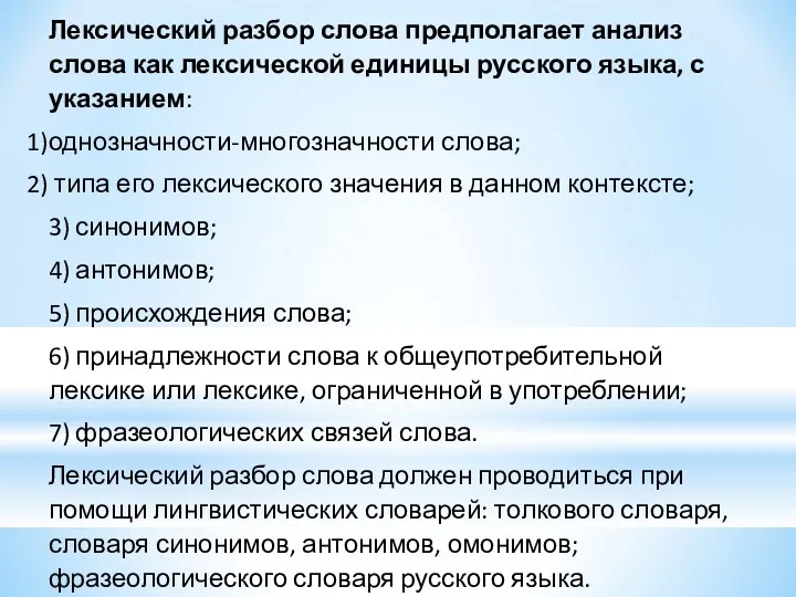 Лексический разбор слова предполагает анализ слова как лексической единицы русского