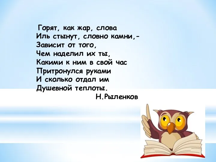 Горят, как жар, слова Иль стынут, словно камни,- Зависит от