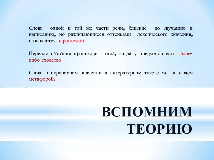 ВСПОМНИМ ТЕОРИЮ Слова одной и той же части речи, близкие