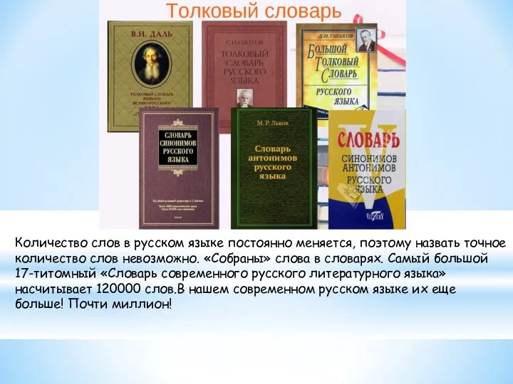 Количество слов в русском языке постоянно меняется, поэтому назвать точное