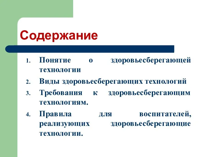 Содержание Понятие о здоровьесберегающей технологии Виды здоровьесберегающих технологий Требования к здоровьесберегающим технологиям. Правила