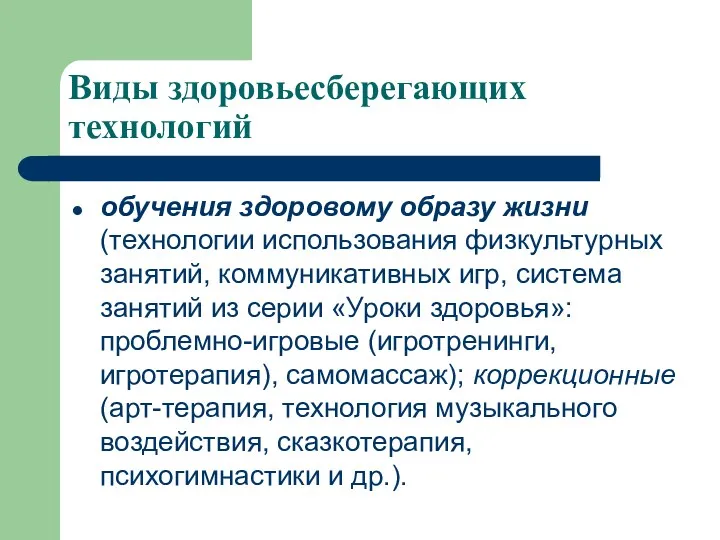 Виды здоровьесберегающих технологий обучения здоровому образу жизни (технологии использования физкультурных занятий, коммуникативных игр,