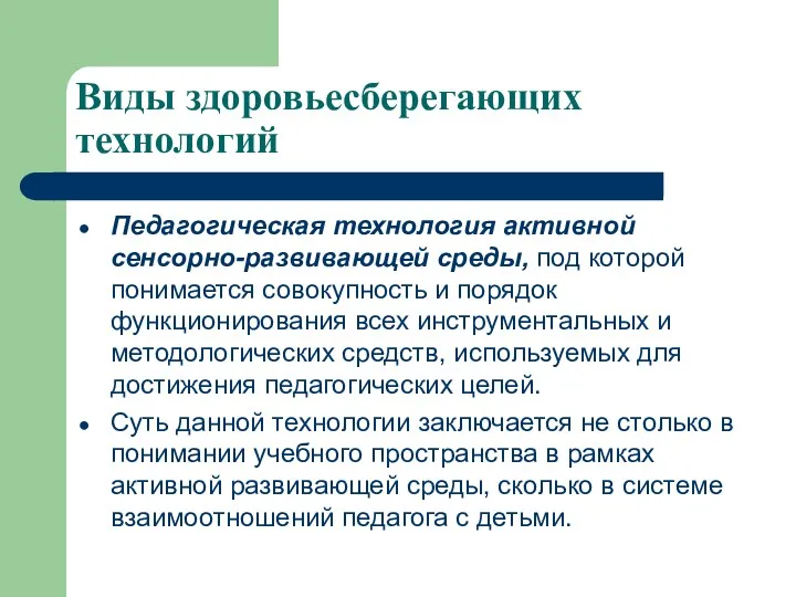 Виды здоровьесберегающих технологий Педагогическая технология активной сенсорно-развивающей среды, под которой понимается совокупность и