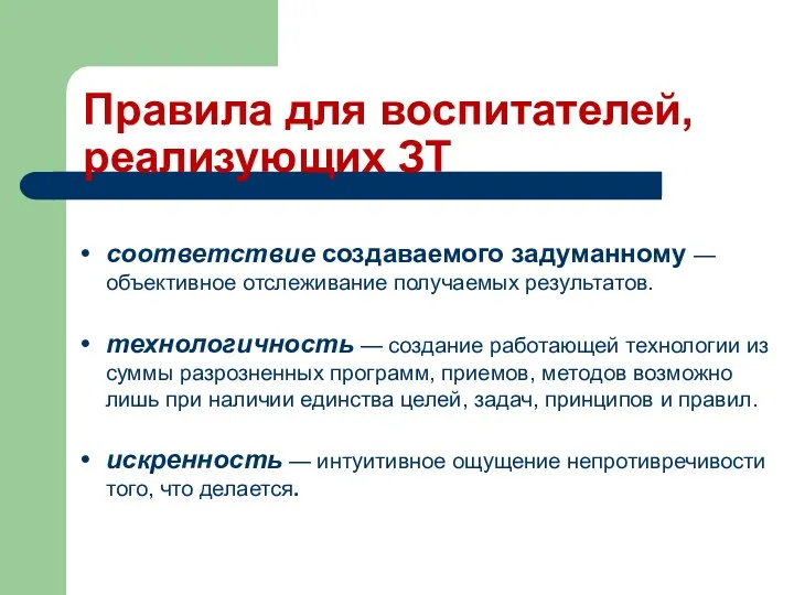 Правила для воспитателей, реализующих ЗТ соответствие создаваемого задуманному — объективное