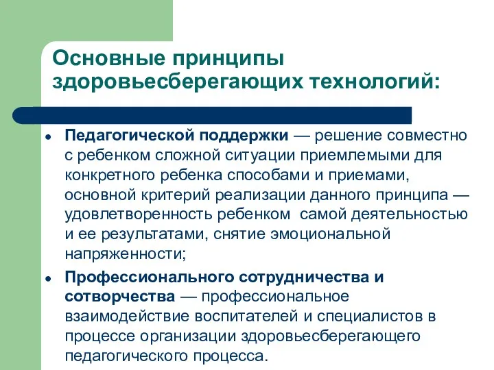 Основные принципы здоровьесберегающих технологий: Педагогической поддержки — решение совместно с