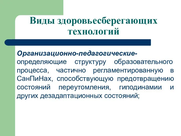 Виды здоровьесберегающих технологий Организационно-педагогические- определяющие структуру образовательного процесса, частично регламентированную в СанПиНах, способствующую