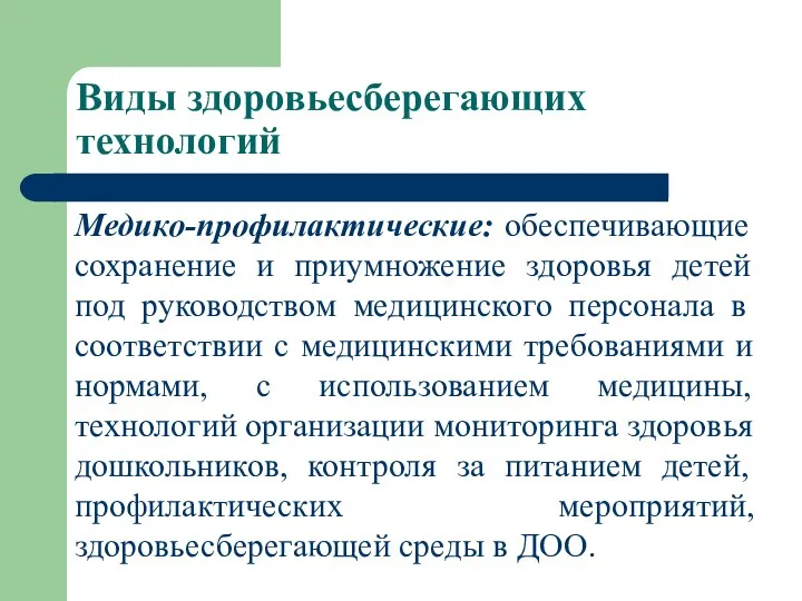 Виды здоровьесберегающих технологий Медико-профилактические: обеспечивающие сохранение и приумножение здоровья детей под руководством медицинского