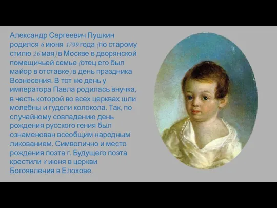 Александр Сергеевич Пушкин родился 6 июня 1799 года (по старому