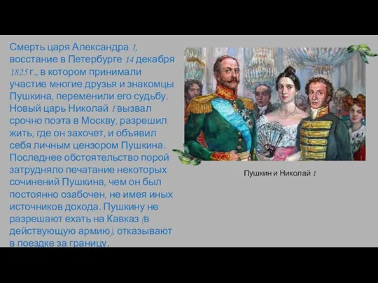 Смерть царя Александра I, восстание в Петербурге 14 декабря 1825