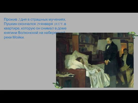 Прожив 2 дня в страшных мучениях, Пушкин скончался 29 января