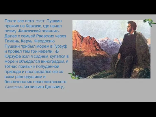 Почти все лето 1820 г. Пушкин прожил на Кавказе, где