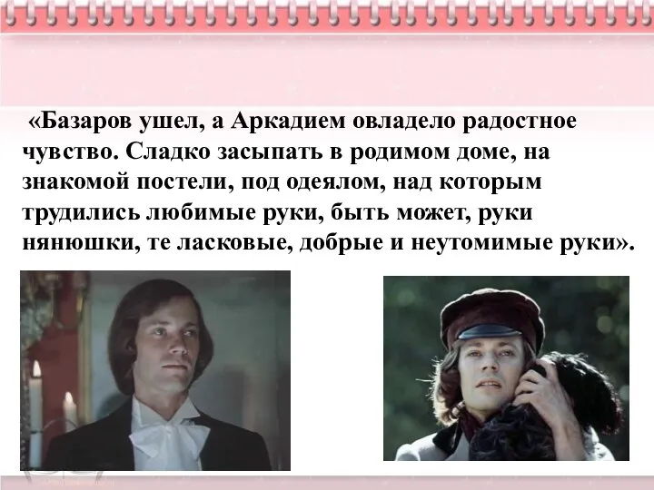 «Базаров ушел, а Аркадием овладело радостное чувство. Сладко засыпать в