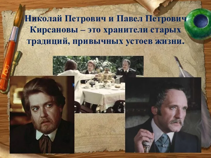 Николай Петрович и Павел Петрович Кирсановы – это хранители старых традиций, привычных устоев жизни.