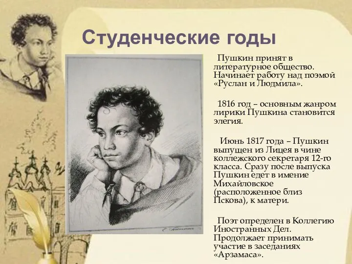 Студенческие годы Пушкин принят в литературное общество. Начинает работу над