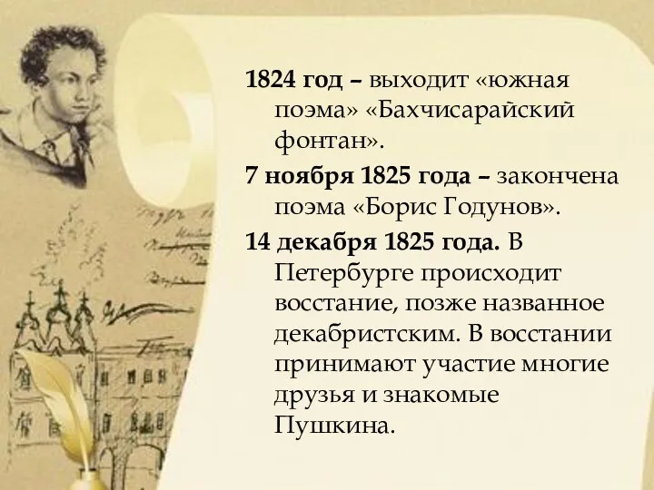 1824 год – выходит «южная поэма» «Бахчисарайский фонтан». 7 ноября