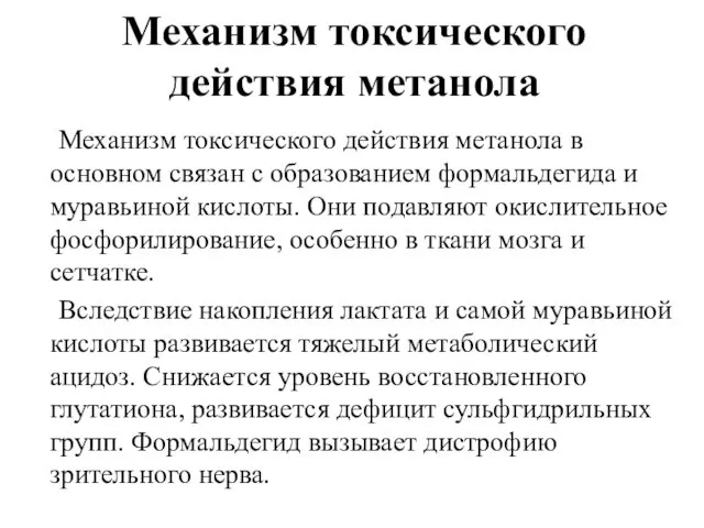 Механизм токсического действия метанола Механизм токсического действия метанола в основном