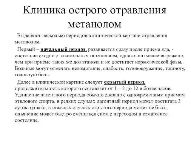 Клиника острого отравления метанолом Выделяют несколько периодов в клинической картине