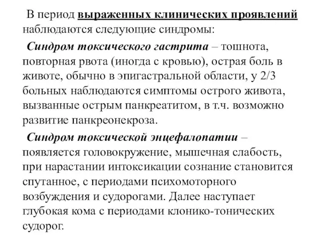 В период выраженных клинических проявлений наблюдаются следующие синдромы: Синдром токсического