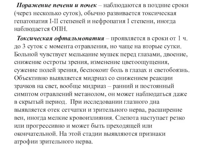 Поражение печени и почек – наблюдаются в поздние сроки (через