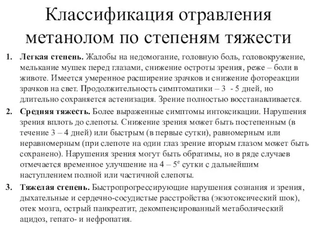 Классификация отравления метанолом по степеням тяжести Легкая степень. Жалобы на