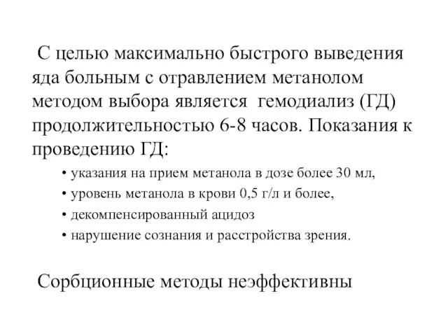 С целью максимально быстрого выведения яда больным с отравлением метанолом