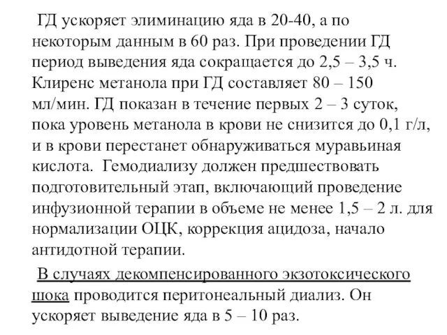 ГД ускоряет элиминацию яда в 20-40, а по некоторым данным