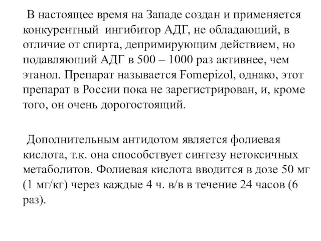 В настоящее время на Западе создан и применяется конкурентный ингибитор