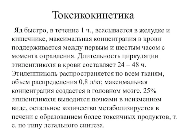 Токсикокинетика Яд быстро, в течение 1 ч., всасывается в желудке