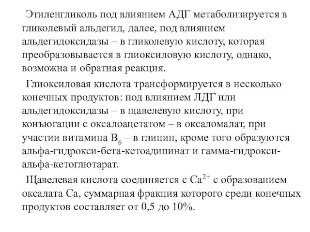 Этиленгликоль под влиянием АДГ метаболизируется в гликолевый альдегид, далее, под