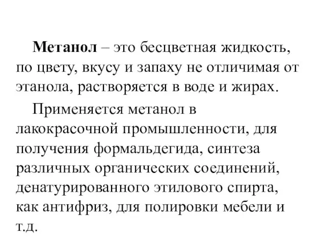 Метанол – это бесцветная жидкость, по цвету, вкусу и запаху