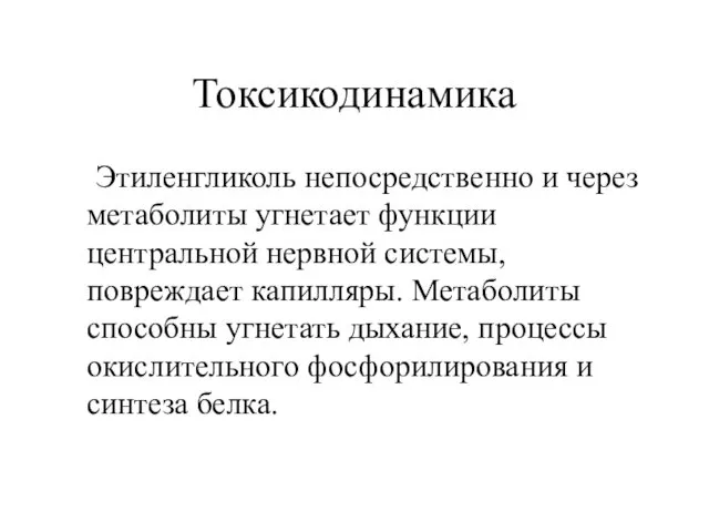 Токсикодинамика Этиленгликоль непосредственно и через метаболиты угнетает функции центральной нервной