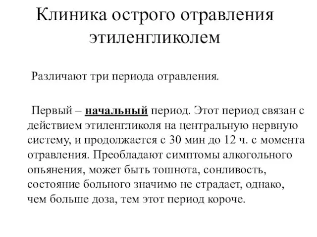 Клиника острого отравления этиленгликолем Различают три периода отравления. Первый –